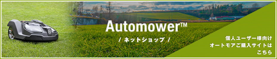 AutomowerTM ネットショップ 個人ユーザー様向けオートモアご購入サイトはこちら